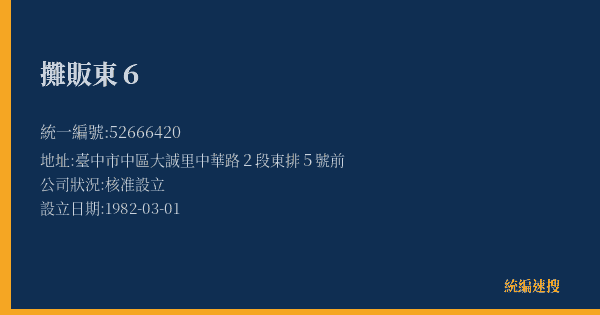 攤販東6的照片-統編 52666420(臺中市) 公司登記資料與營業項目詳細圖表