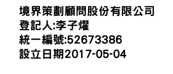 IMG-境界策劃顧問股份有限公司