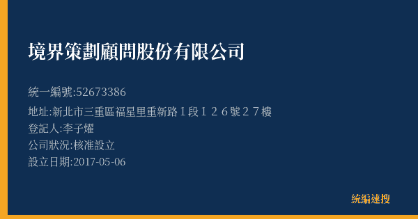 境界策劃顧問股份有限公司的照片-統編 52673386(新北市) 公司登記資料與營業項目詳細圖表