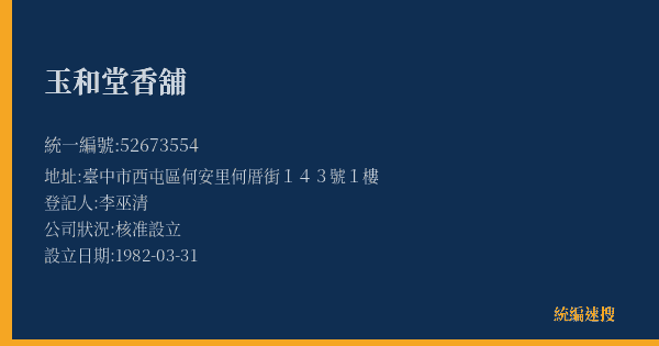 玉和堂香舖的照片-統編 52673554(臺中市) 公司登記資料與營業項目詳細圖表