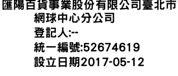 IMG-匯陽百貨事業股份有限公司臺北市網球中心分公司