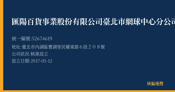 匯陽百貨事業股份有限公司臺北市網球中心分公司的照片-統編 52674619(臺北市) 公司登記資料與營業項目詳細圖表
