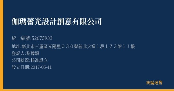 伽瑪蕾光設計創意有限公司的照片-統編 52675933(新北市) 公司登記資料與營業項目詳細圖表