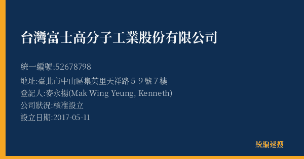 台灣富士高分子工業股份有限公司的照片-統編 52678798(臺北市) 公司登記資料與營業項目詳細圖表