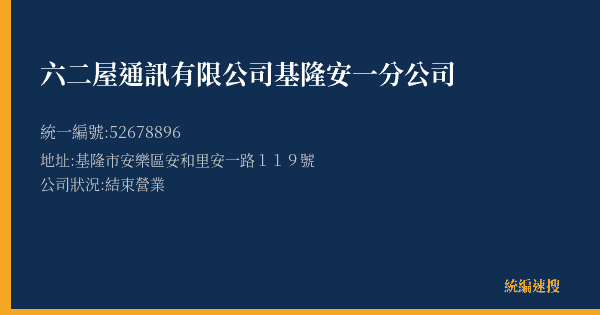 六二屋通訊有限公司基隆安一分公司的照片-統編 52678896(基隆市) 公司登記資料與營業項目詳細圖表