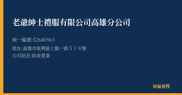 老爺紳士禮服有限公司高雄分公司的照片-統編 52680963(高雄市) 公司登記資料與營業項目詳細圖表
