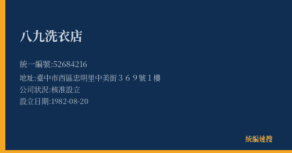 八九洗衣店的照片-統編 52684216(臺中市) 公司登記資料與營業項目詳細圖表