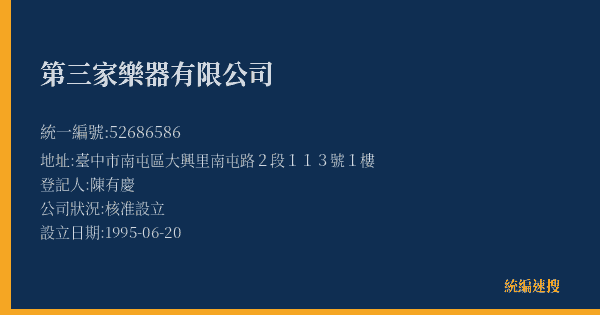 第三家樂器有限公司的照片-統編 52686586(臺中市) 公司登記資料與營業項目詳細圖表