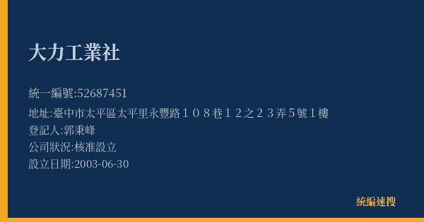 大力工業社的照片-統編 52687451(臺中市) 公司登記資料與營業項目詳細圖表