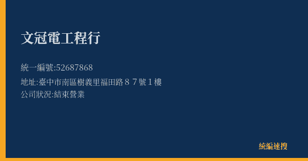 文冠電工程行的照片-統編 52687868(臺中市) 公司登記資料與營業項目詳細圖表