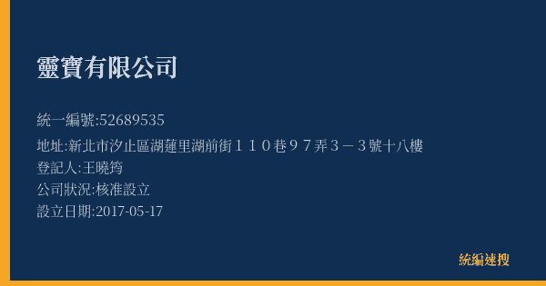 靈寶有限公司的照片-統編 52689535(新北市) 公司登記資料與營業項目詳細圖表