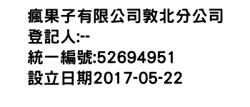 IMG-瘋果子有限公司敦北分公司