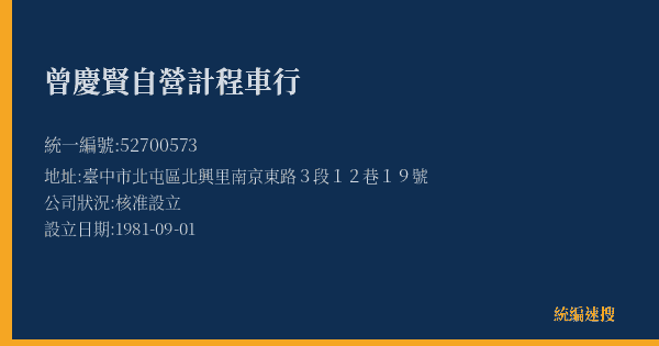 曾慶賢自營計程車行的照片-統編 52700573(臺中市) 公司登記資料與營業項目詳細圖表