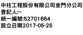 IMG-中柱工程股份有限公司金門分公司