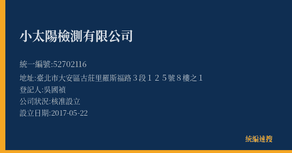 小太陽檢測有限公司的照片-統編 52702116(臺北市) 公司登記資料與營業項目詳細圖表