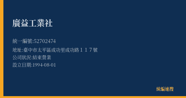 廣益工業社的照片-統編 52702474(臺中市) 公司登記資料與營業項目詳細圖表