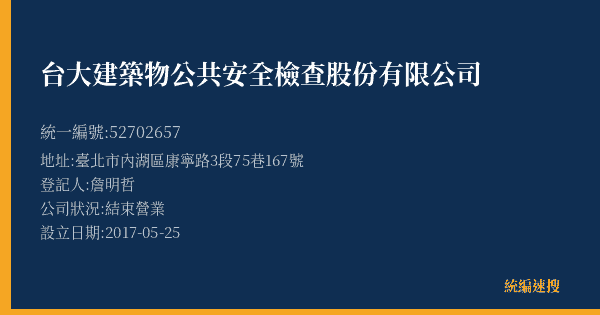 台大建築物公共安全檢查股份有限公司的照片-統編 52702657(臺北市) 公司登記資料與營業項目詳細圖表