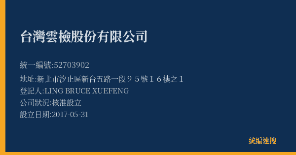 台灣雲檢股份有限公司的照片-統編 52703902(新北市) 公司登記資料與營業項目詳細圖表