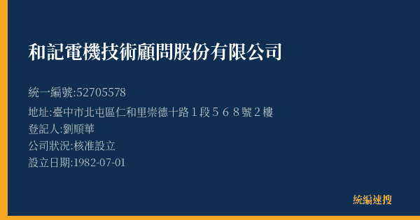 和記電機技術顧問股份有限公司的照片-統編 52705578(臺中市) 公司登記資料與營業項目詳細圖表