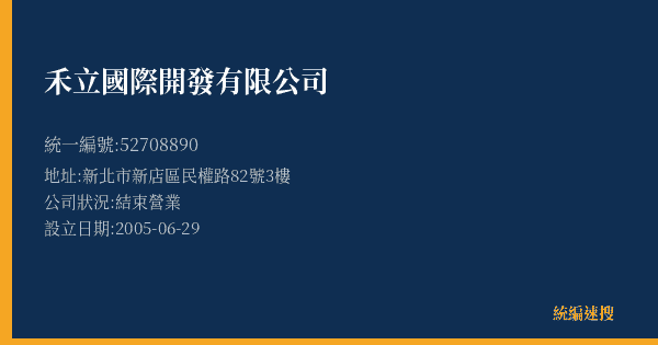 禾立國際開發有限公司的照片-統編 52708890(新北市) 公司登記資料與營業項目詳細圖表