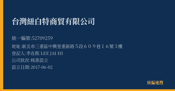 台灣紐白特商貿有限公司的照片-統編 52709259(新北市) 公司登記資料與營業項目詳細圖表