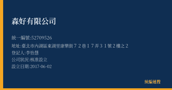 森好有限公司的照片-統編 52709526(臺北市) 公司登記資料與營業項目詳細圖表