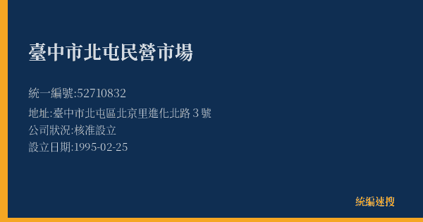 臺中市北屯民營市場的照片-統編 52710832(臺中市) 公司登記資料與營業項目詳細圖表