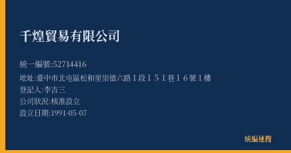 千煌貿易有限公司的照片-統編 52714416(臺中市) 公司登記資料與營業項目詳細圖表