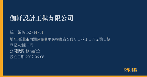 伽軒設計工程有限公司的照片-統編 52714751(臺北市) 公司登記資料與營業項目詳細圖表