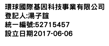 IMG-環球國際基因科技事業有限公司