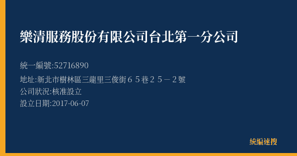 樂清服務股份有限公司台北第一分公司的照片-統編 52716890(新北市) 公司登記資料與營業項目詳細圖表