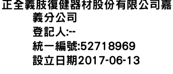 IMG-正全義肢復健器材股份有限公司嘉義分公司