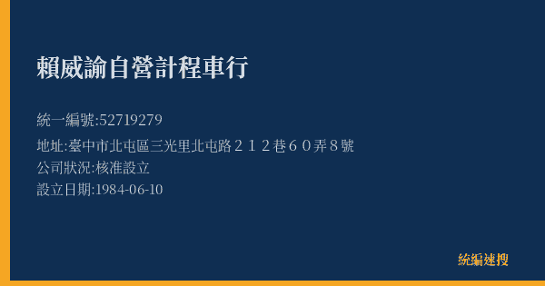 賴威諭自營計程車行的照片-統編 52719279(臺中市) 公司登記資料與營業項目詳細圖表
