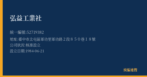 弘益工業社的照片-統編 52719382(臺中市) 公司登記資料與營業項目詳細圖表