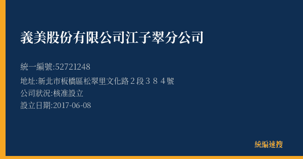 義美股份有限公司江子翠分公司的照片-統編 52721248(新北市) 公司登記資料與營業項目詳細圖表