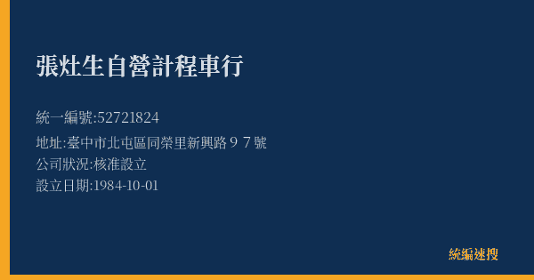 張灶生自營計程車行的照片-統編 52721824(臺中市) 公司登記資料與營業項目詳細圖表