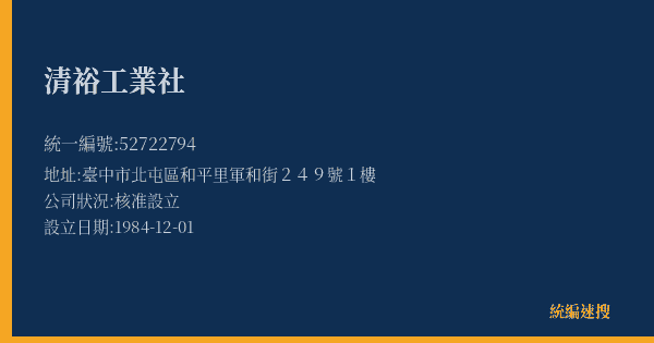 清裕工業社的照片-統編 52722794(臺中市) 公司登記資料與營業項目詳細圖表