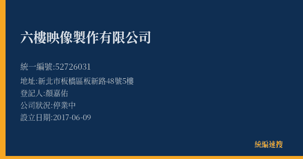 六樓映像製作有限公司的照片-統編 52726031(新北市) 公司登記資料與營業項目詳細圖表