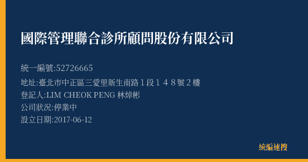 國際管理聯合診所顧問股份有限公司的照片-統編 52726665(臺北市) 公司登記資料與營業項目詳細圖表