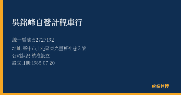 吳銘峰自營計程車行的照片-統編 52727192(臺中市) 公司登記資料與營業項目詳細圖表