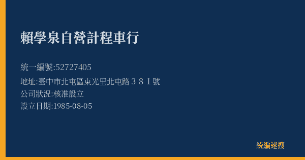 賴學泉自營計程車行的照片-統編 52727405(臺中市) 公司登記資料與營業項目詳細圖表