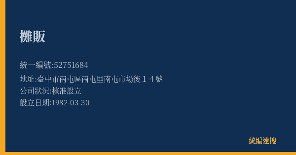 攤販的照片-統編 52751684(臺中市) 公司登記資料與營業項目詳細圖表