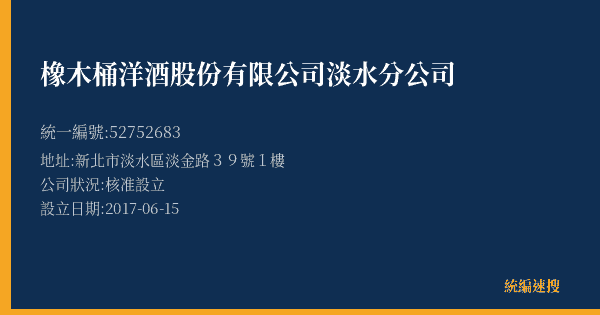 橡木桶洋酒股份有限公司淡水分公司的照片-統編 52752683(新北市) 公司登記資料與營業項目詳細圖表