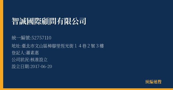 智誠國際顧問有限公司的照片-統編 52757110(臺北市) 公司登記資料與營業項目詳細圖表