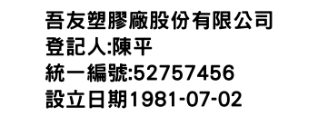 IMG-吾友塑膠廠股份有限公司