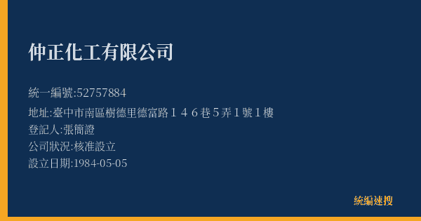 仲正化工有限公司的照片-統編 52757884(臺中市) 公司登記資料與營業項目詳細圖表