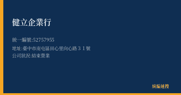 健立企業行的照片-統編 52757955(臺中市) 公司登記資料與營業項目詳細圖表