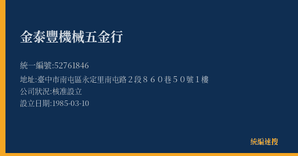 金泰豐機械五金行的照片-統編 52761846(臺中市) 公司登記資料與營業項目詳細圖表
