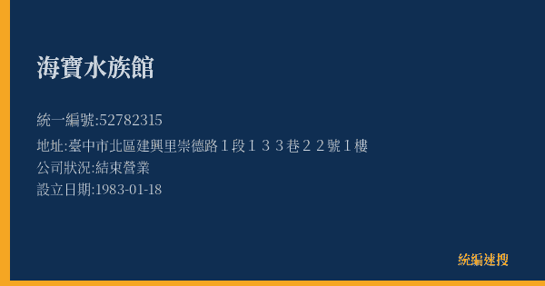 海寶水族館的照片-統編 52782315(臺中市) 公司登記資料與營業項目詳細圖表