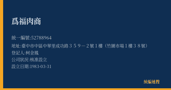 爲福肉商的照片-統編 52788964(臺中市) 公司登記資料與營業項目詳細圖表